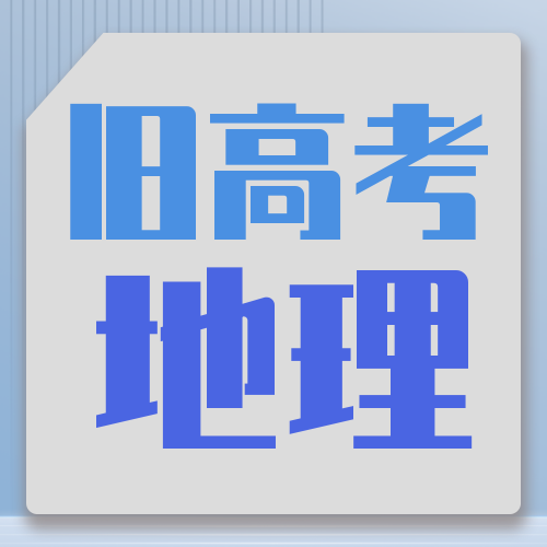 衡水金卷· 先享題 考前搶分必刷5道題【舊高考·地理】