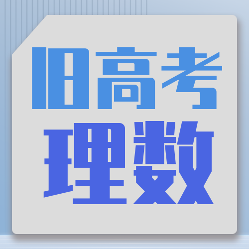 衡水金卷· 先享題 考前搶分必刷5道題【舊高考·理數(shù)】