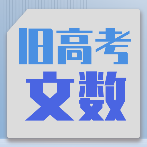 衡水金卷· 先享題 考前搶分必刷5道題【舊高考·文數(shù)】