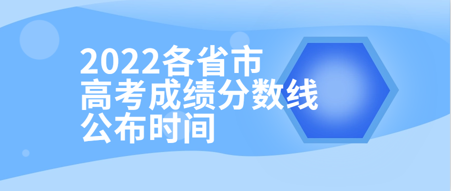 衡水金卷·先享題| 2022各省市高考成績分數(shù)線公布時間！附查分填報入口供參考