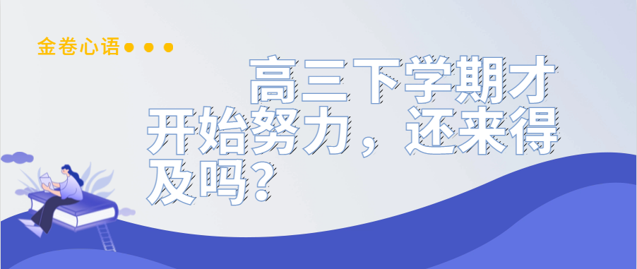 衡水金卷·先享題|高三下學期才開始努力，還來得及嗎？