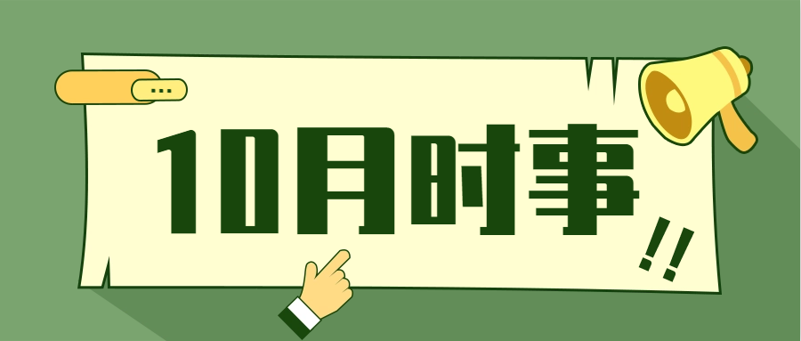 衡水金卷·先享題|2022年10月時事政治