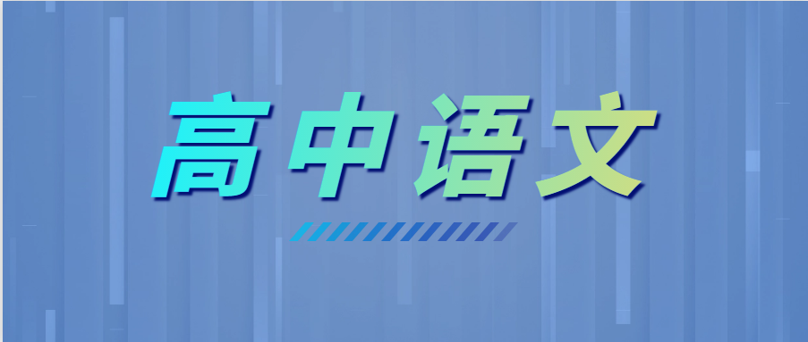 學霸高考語文135+，全靠這6個套路！