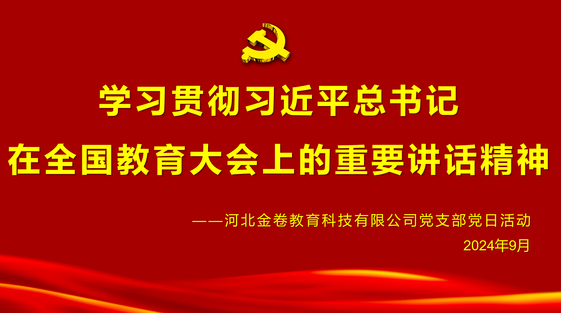 重溫崢嶸歲月 賡續(xù)紅色血脈——河北金卷黨支部舉行迎國(guó)慶主題黨日學(xué)習(xí)及紅色觀影活動(dòng)