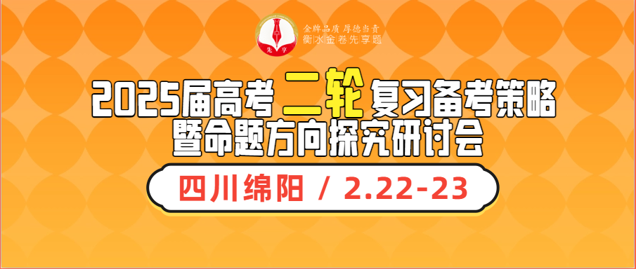 【邀請(qǐng)函】2025屆高考二輪復(fù)習(xí)備考策略 暨命題方向探究研討會(huì)